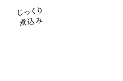 ワインと味わう欧州煮込み料理