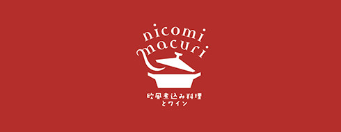 欧風煮込み料理とワイン nicomimacuri